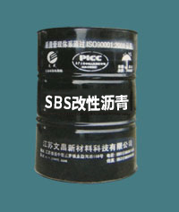 SBS改性瀝青